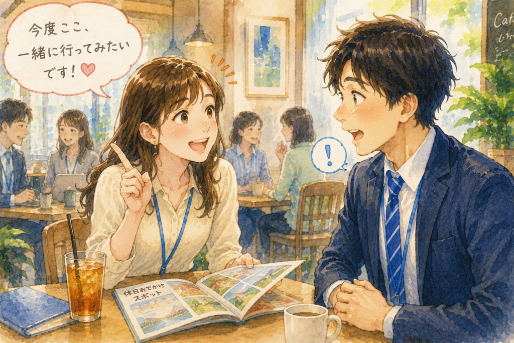 女性から行きたい場所を提案する。脈ありかもしれない。