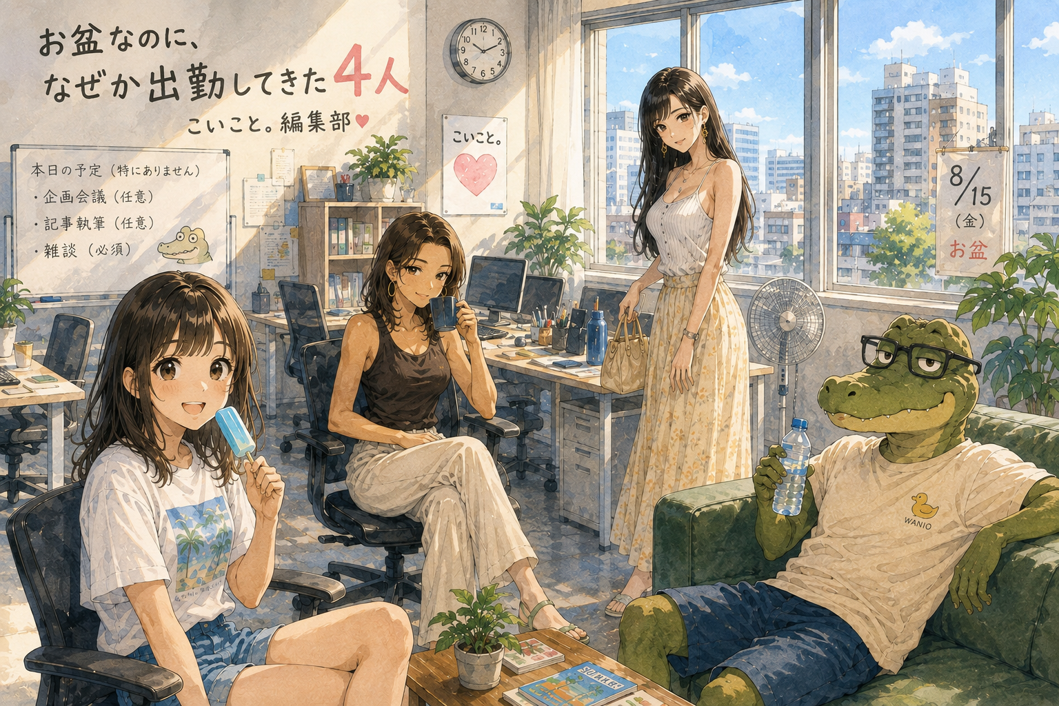 編集部でくつろぐミユ、ナナ、ミサキ、ワニオ。お盆なのに何故か出勤してきた。