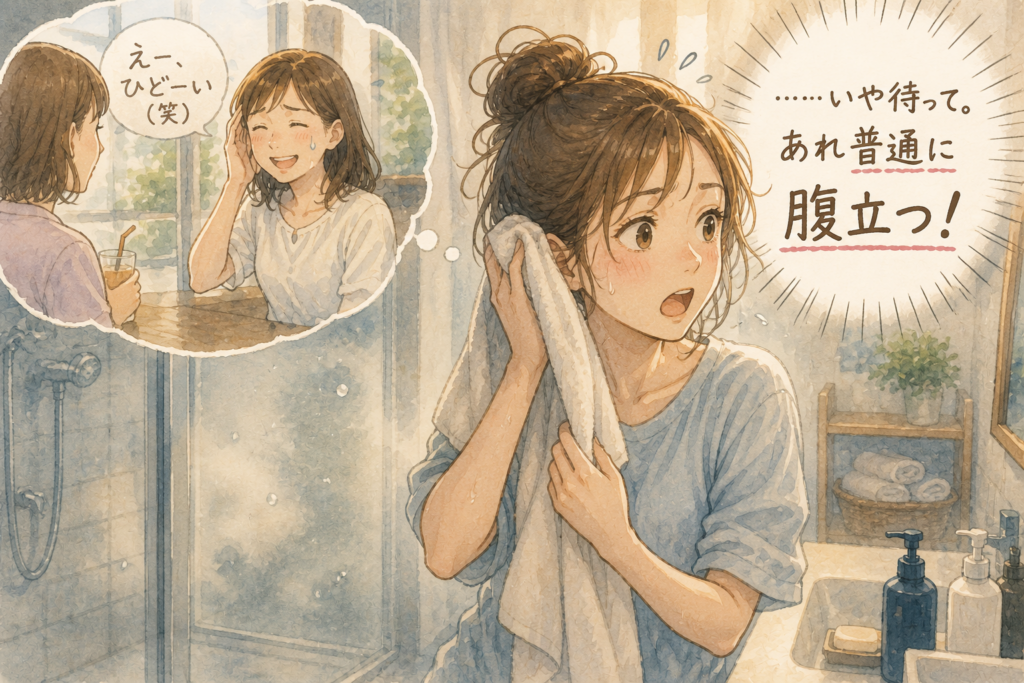 その場では気づかなかったが入浴後に腹が立ってきた女性。